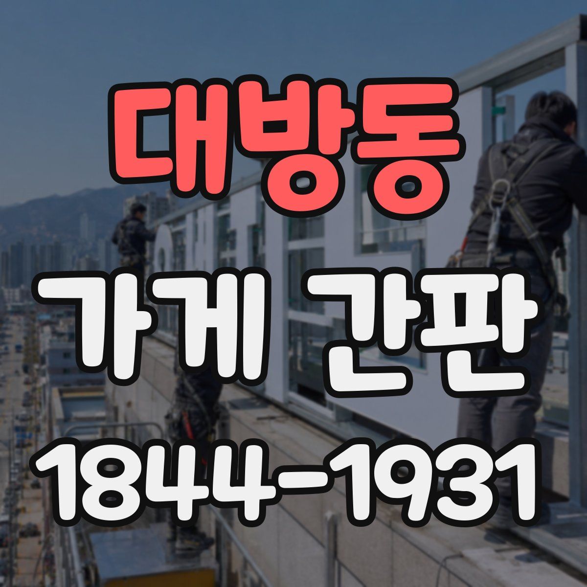 대방동 가게 간판