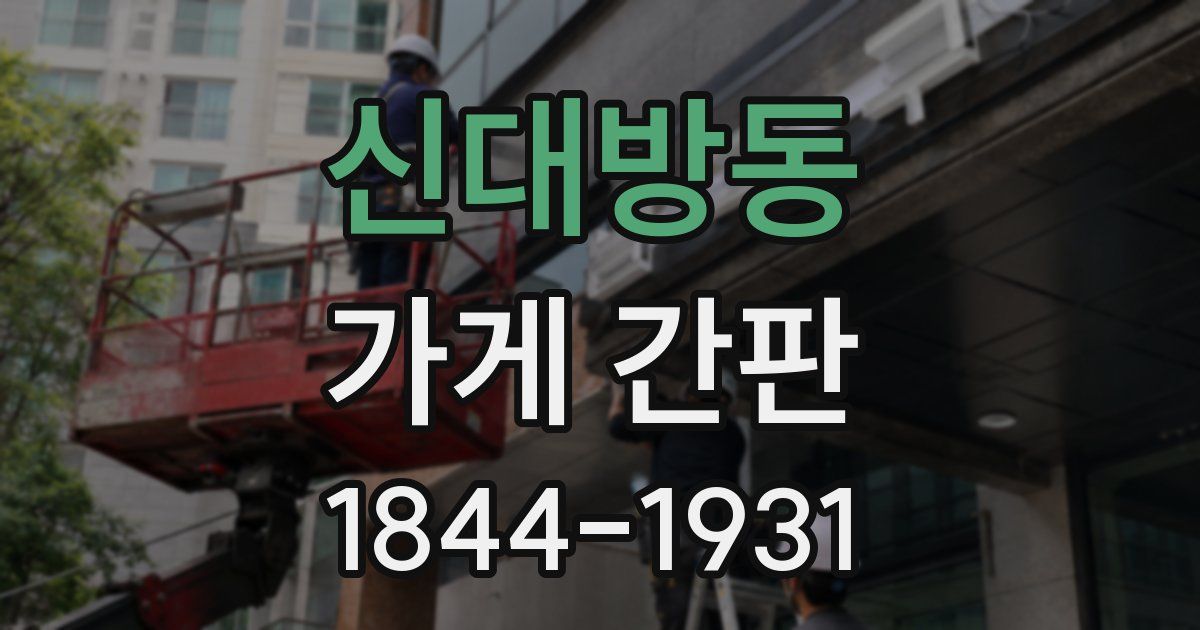 신대방동 가게 간판