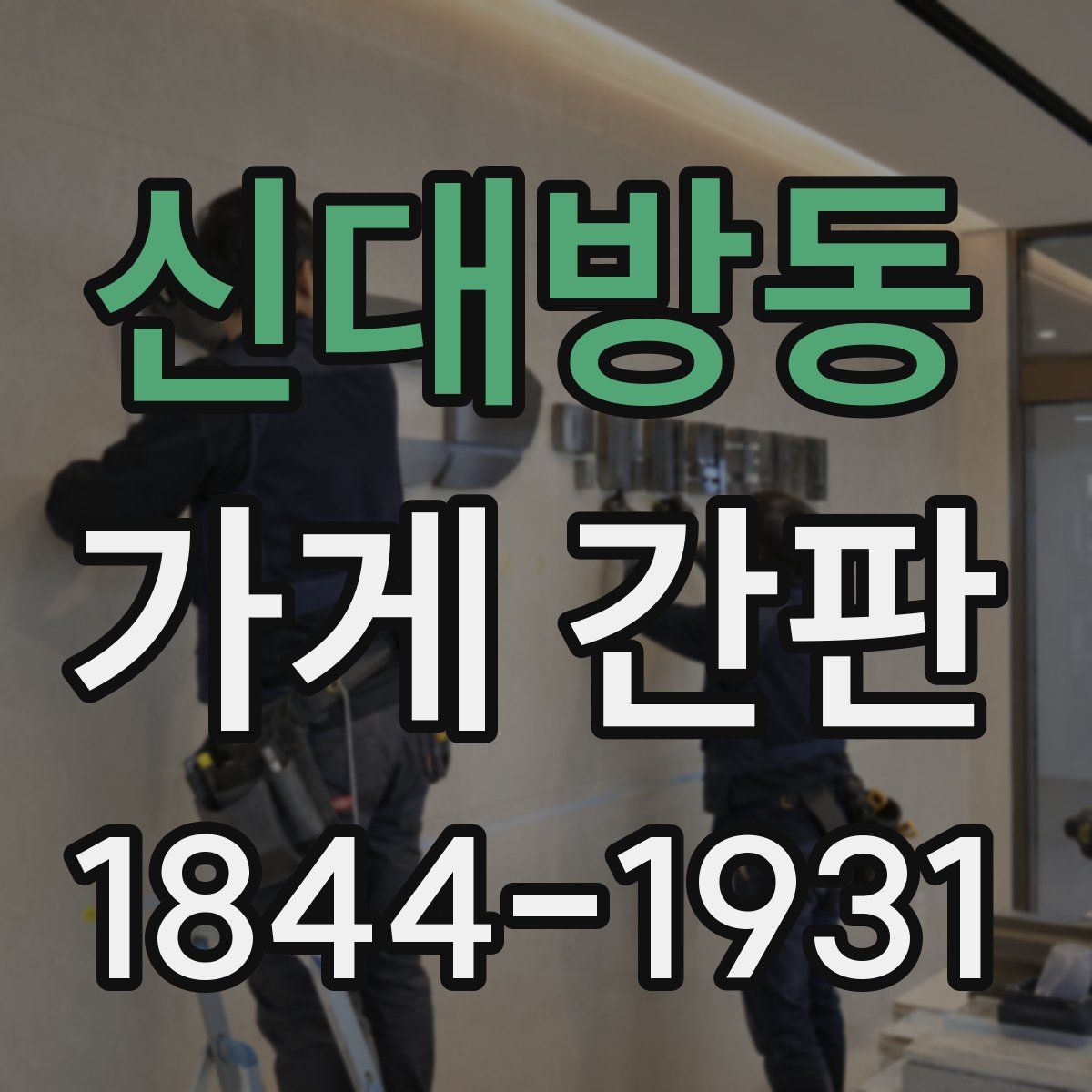 신대방동 가게 간판