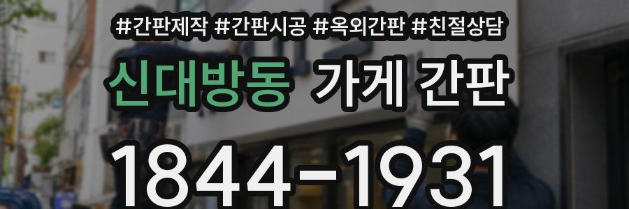 신대방동 가게 간판