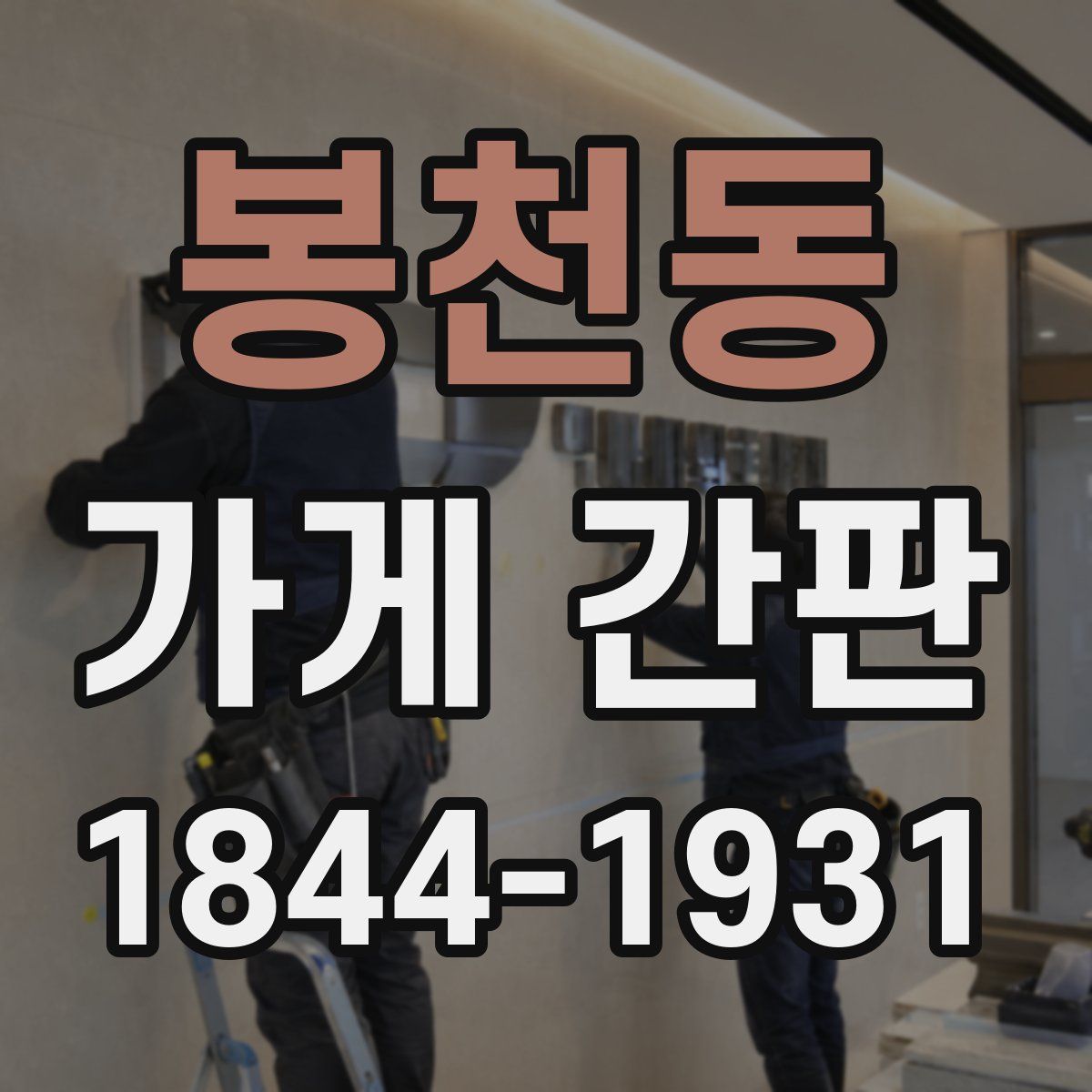 봉천동 가게 간판