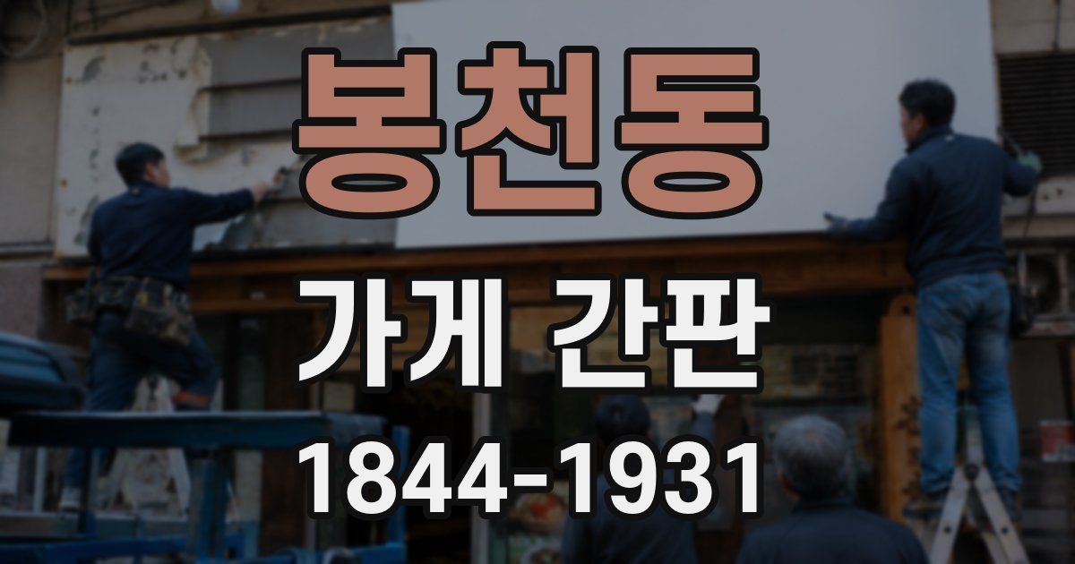 봉천동 가게 간판