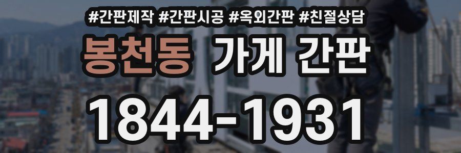 봉천동 가게 간판