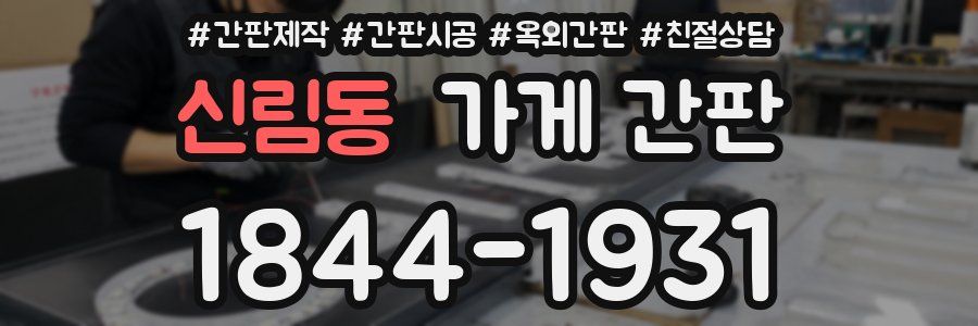 신림동 가게 간판