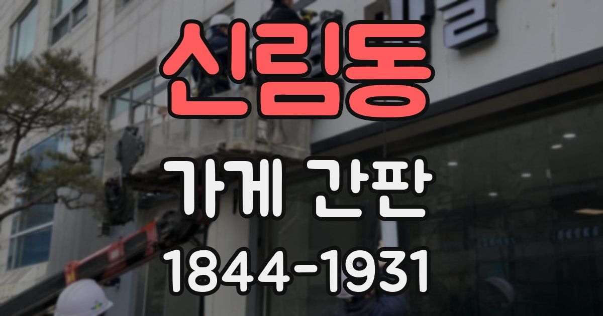 신림동 가게 간판
