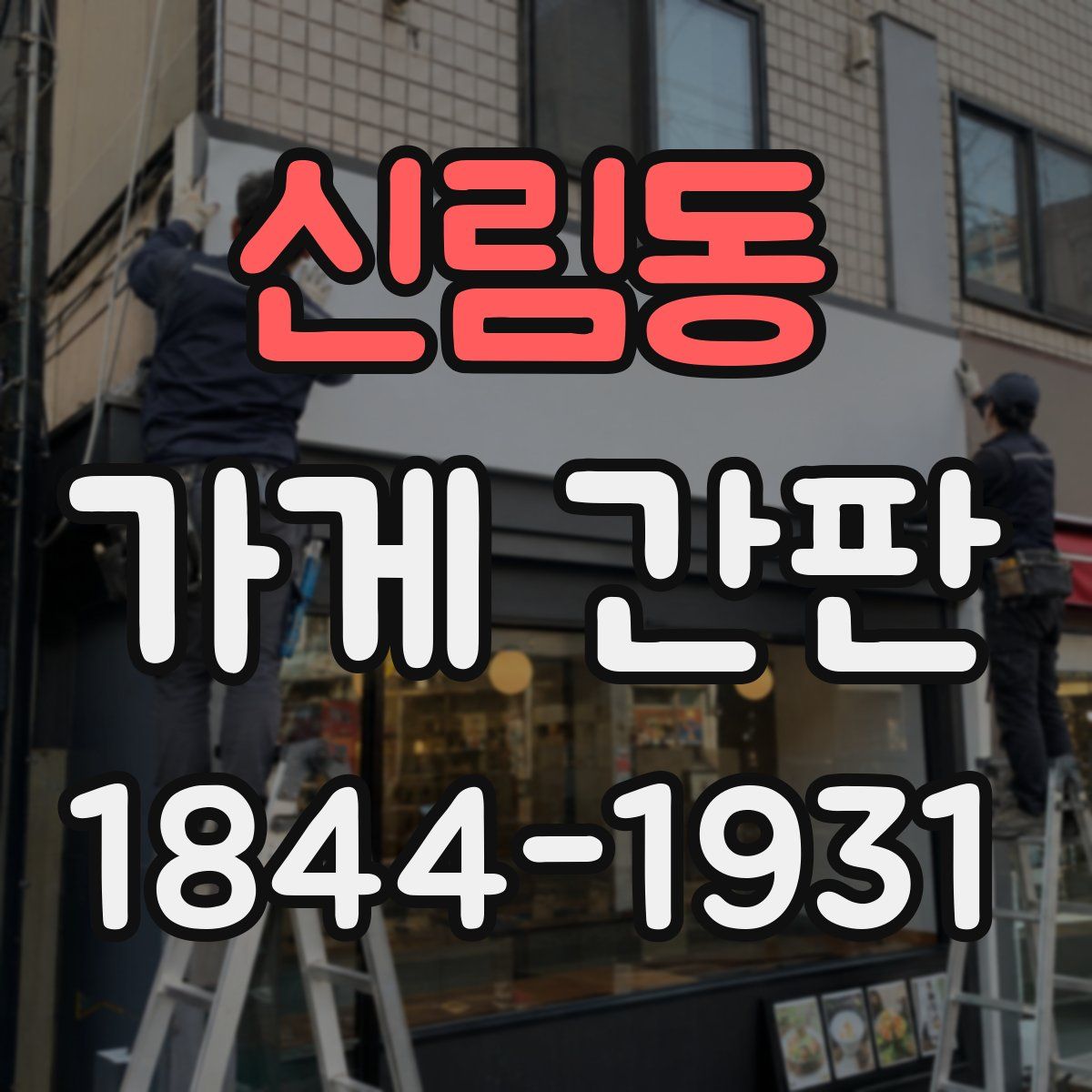 신림동 가게 간판