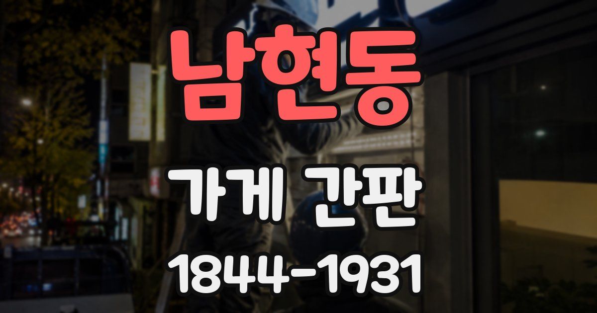 남현동 가게 간판