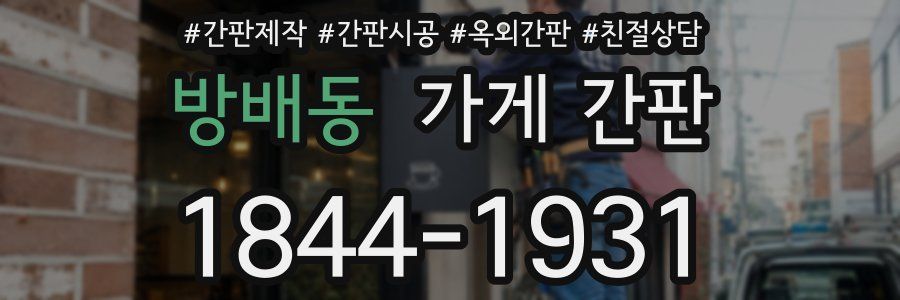 방배동 가게 간판