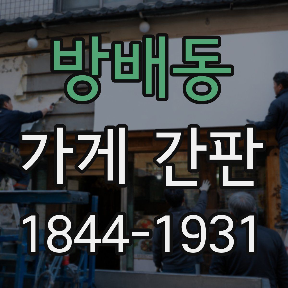 방배동 가게 간판