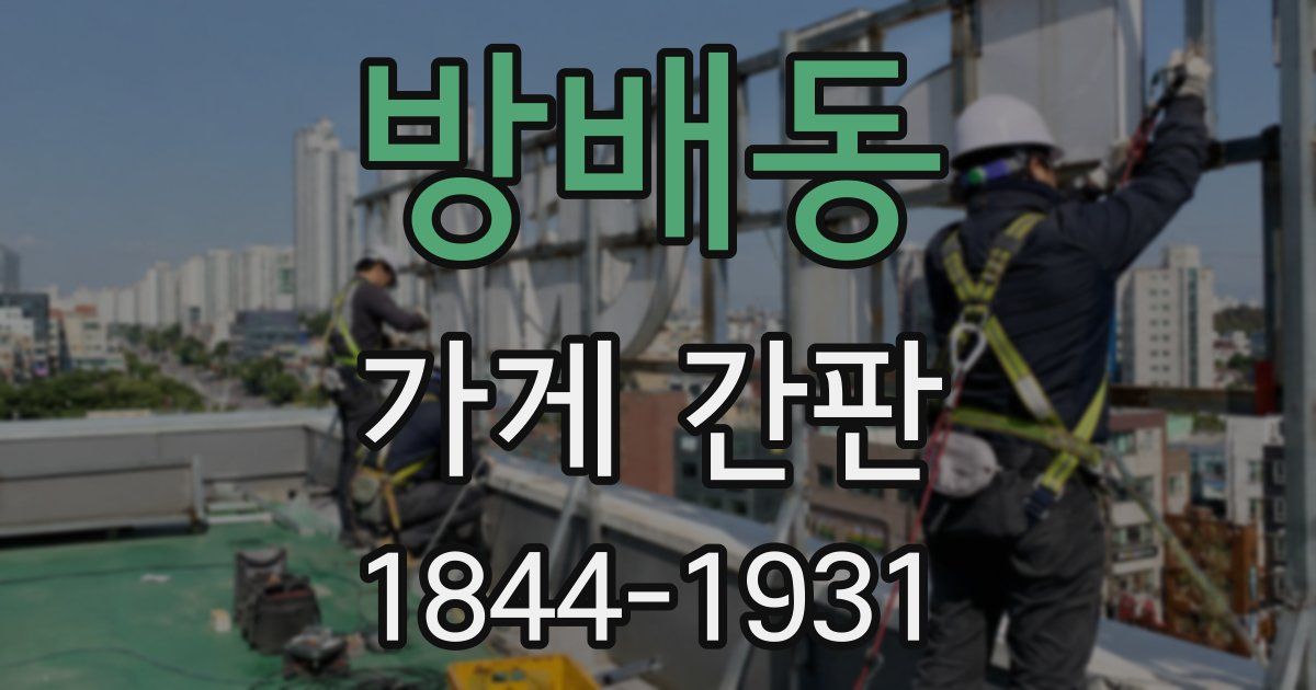 방배동 가게 간판