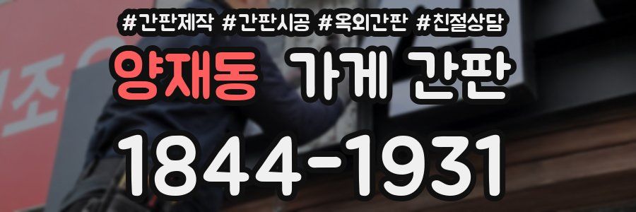 양재동 가게 간판