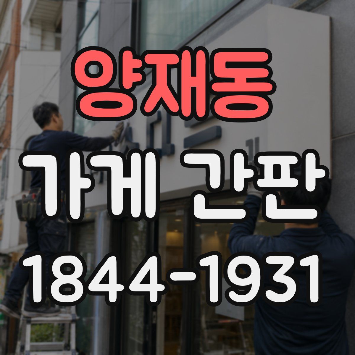 양재동 가게 간판