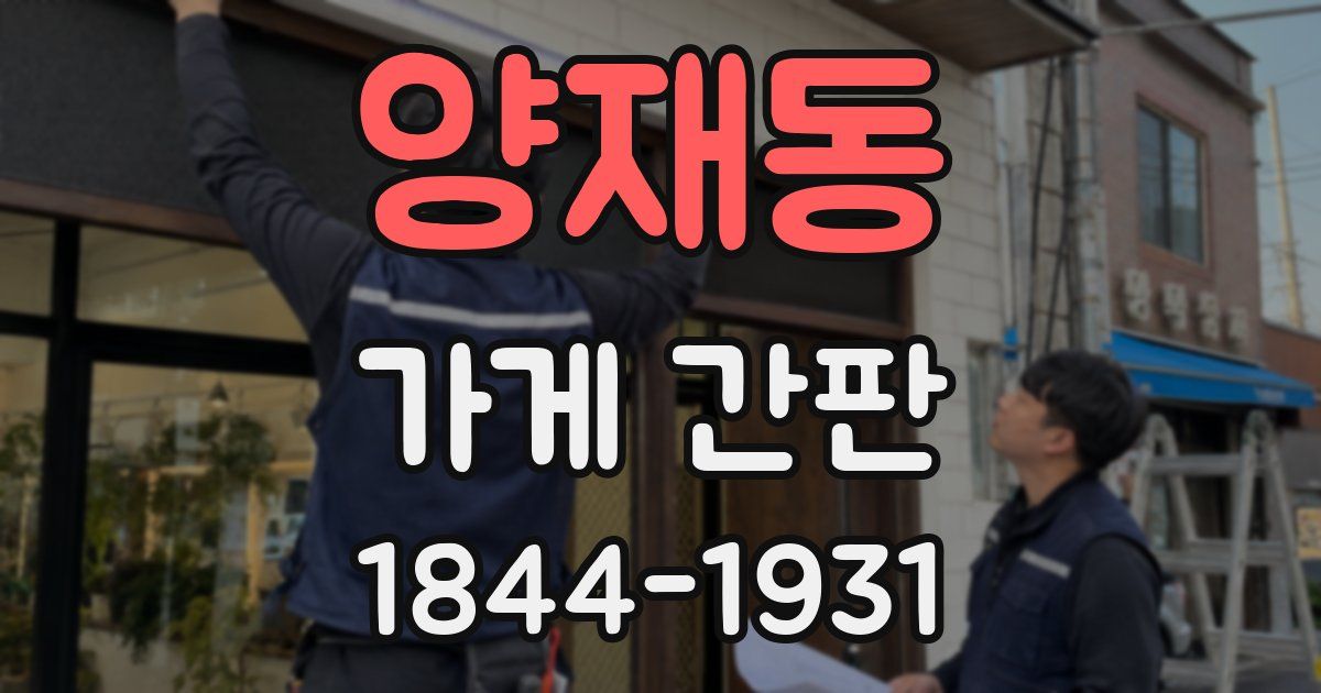 양재동 가게 간판