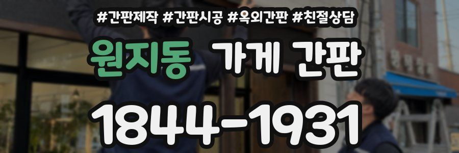 원지동 가게 간판