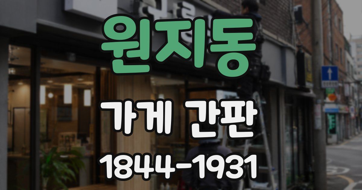 원지동 가게 간판