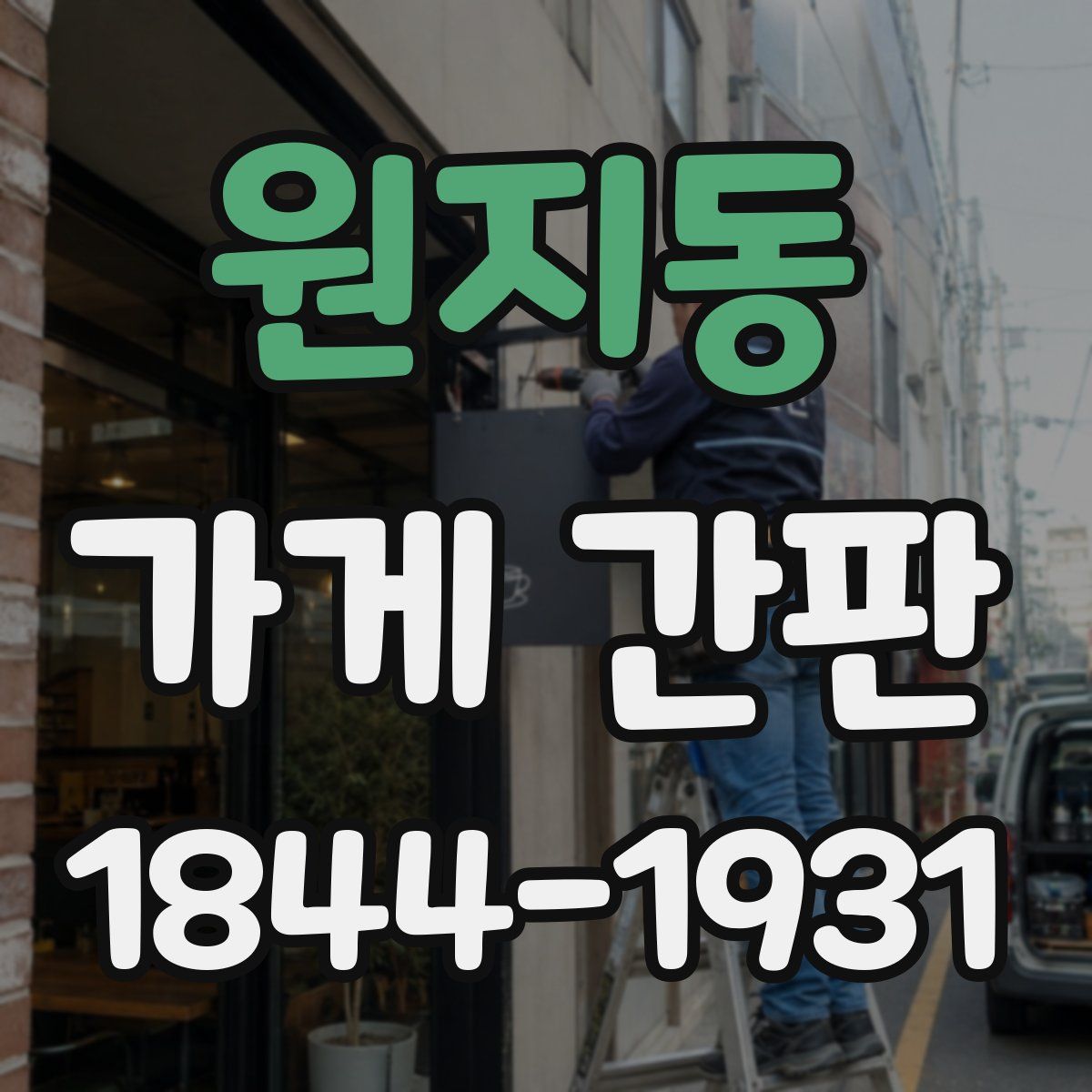 원지동 가게 간판