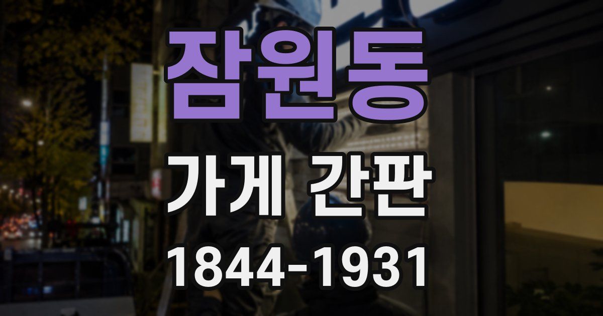 잠원동 가게 간판