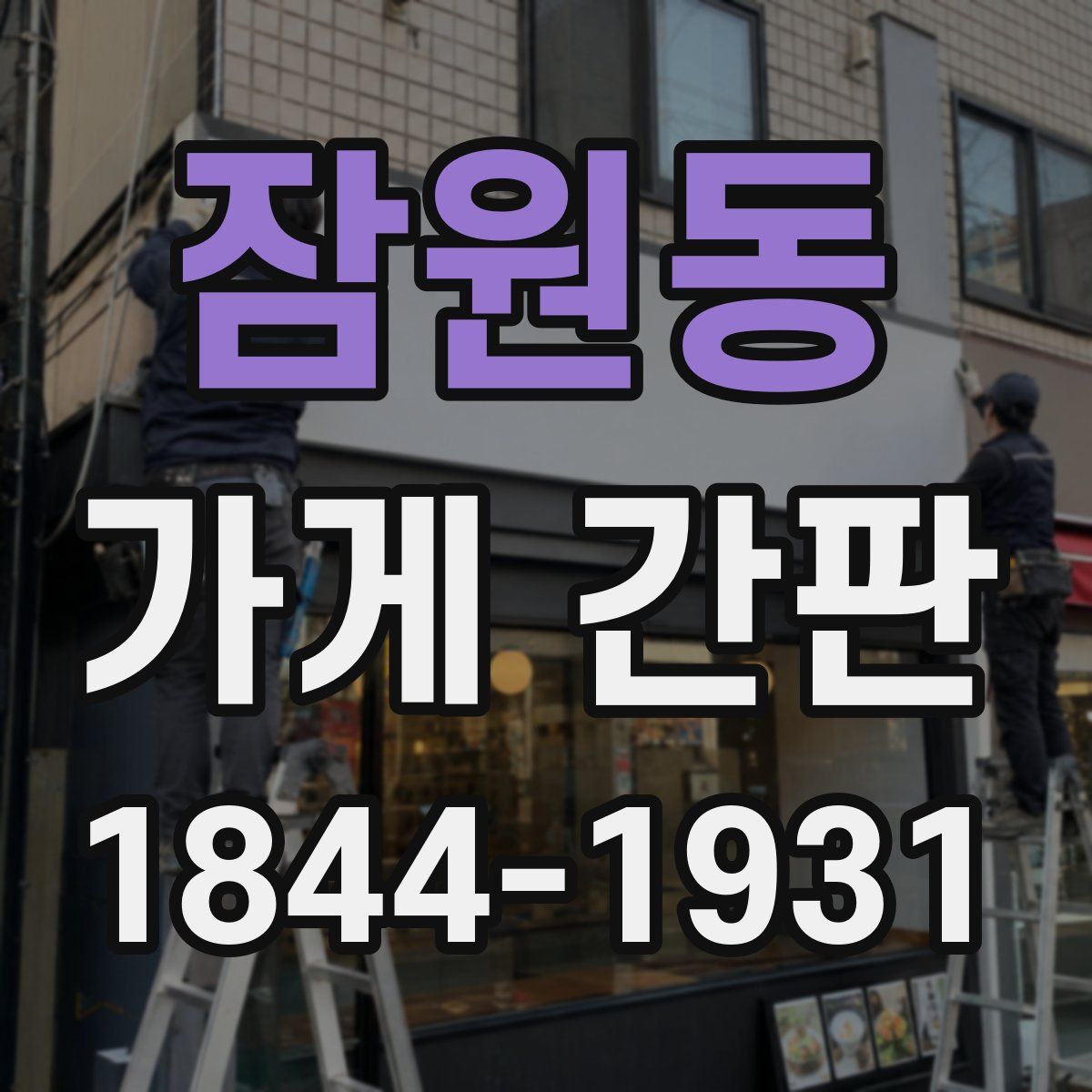 잠원동 가게 간판