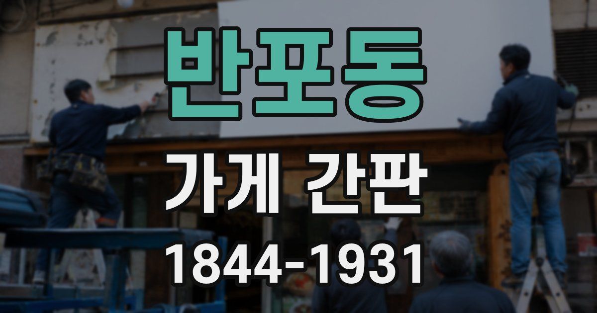 반포동 가게 간판