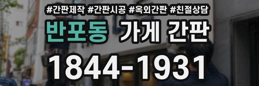반포동 가게 간판