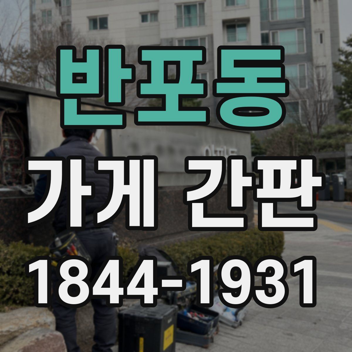 반포동 가게 간판