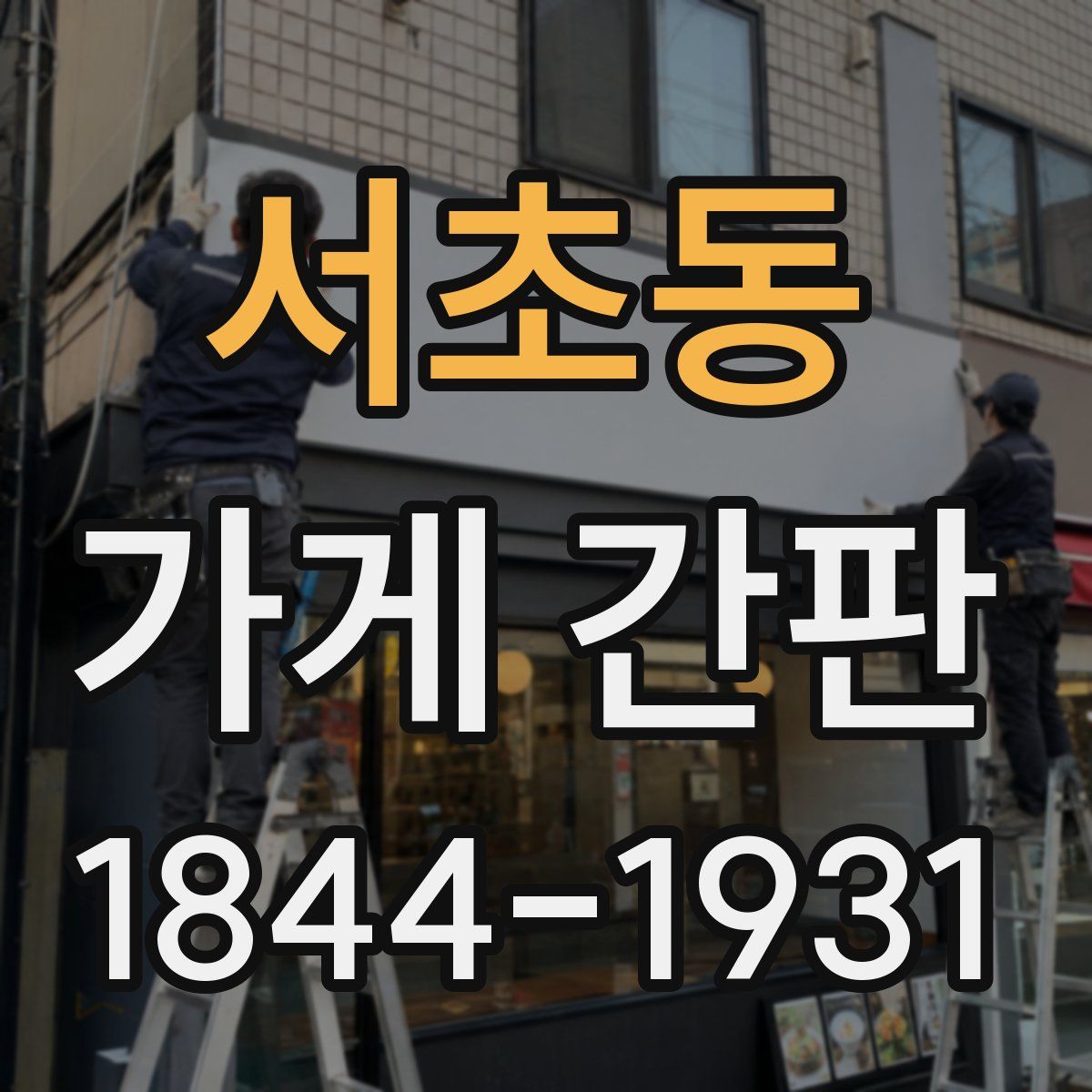서초동 가게 간판