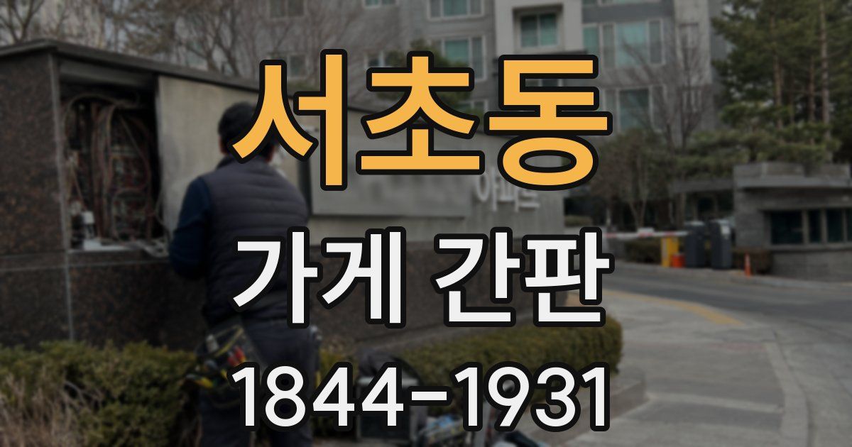 서초동 가게 간판