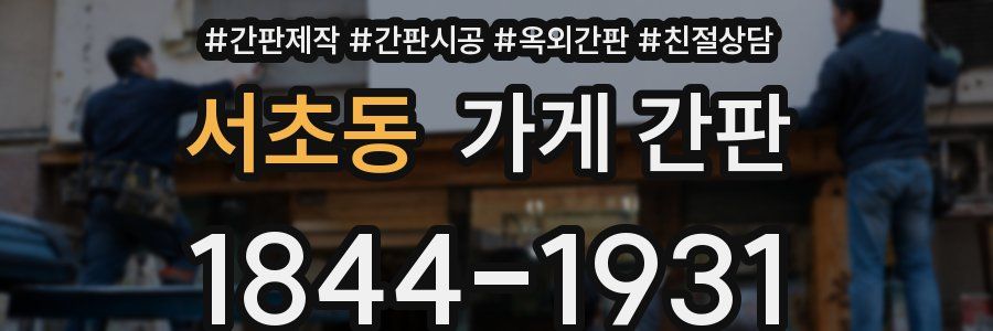 서초동 가게 간판