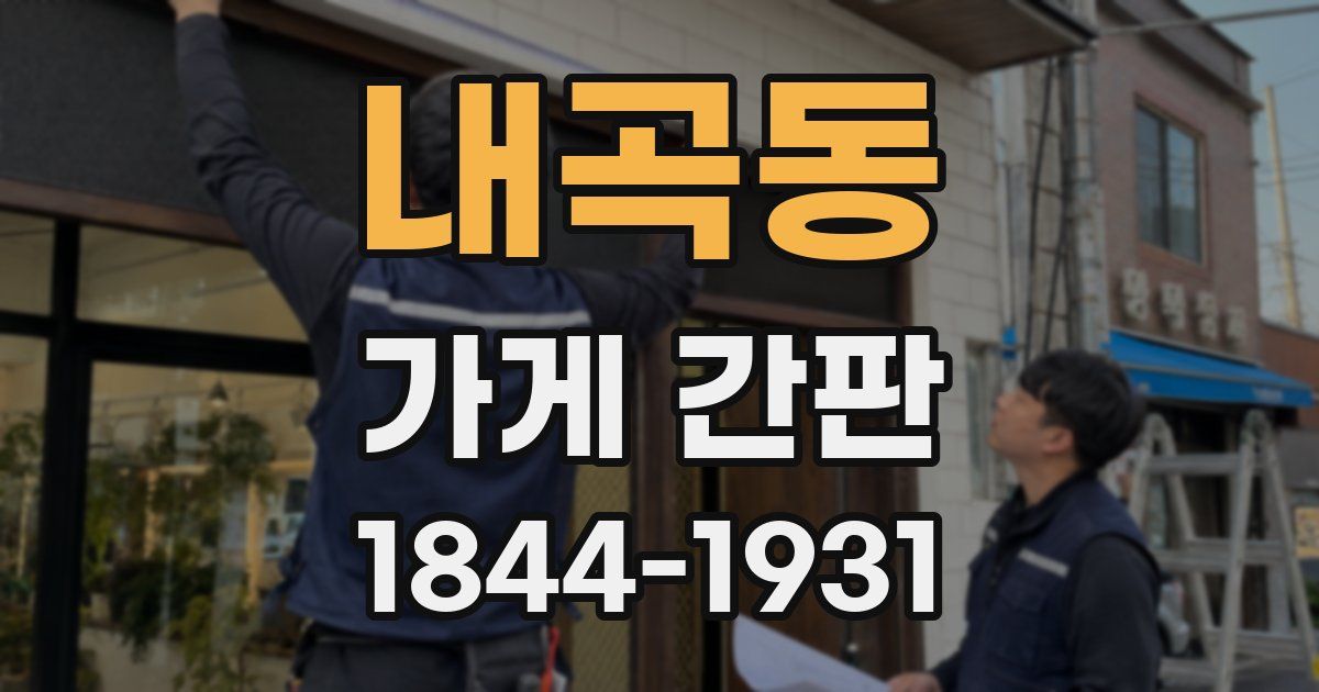 내곡동 가게 간판