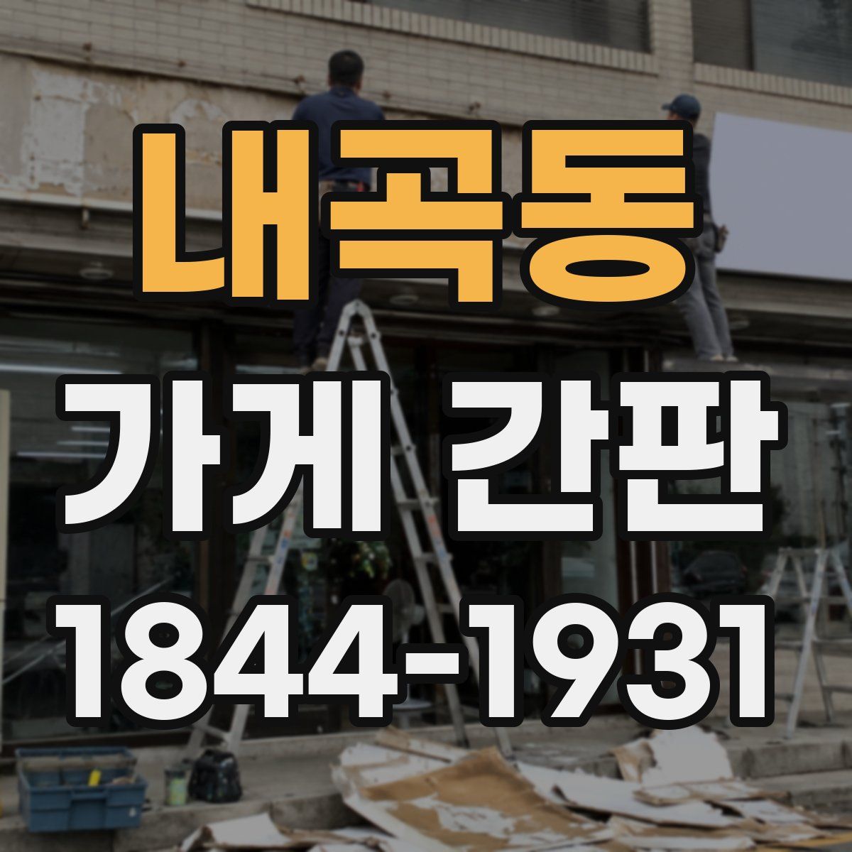 내곡동 가게 간판