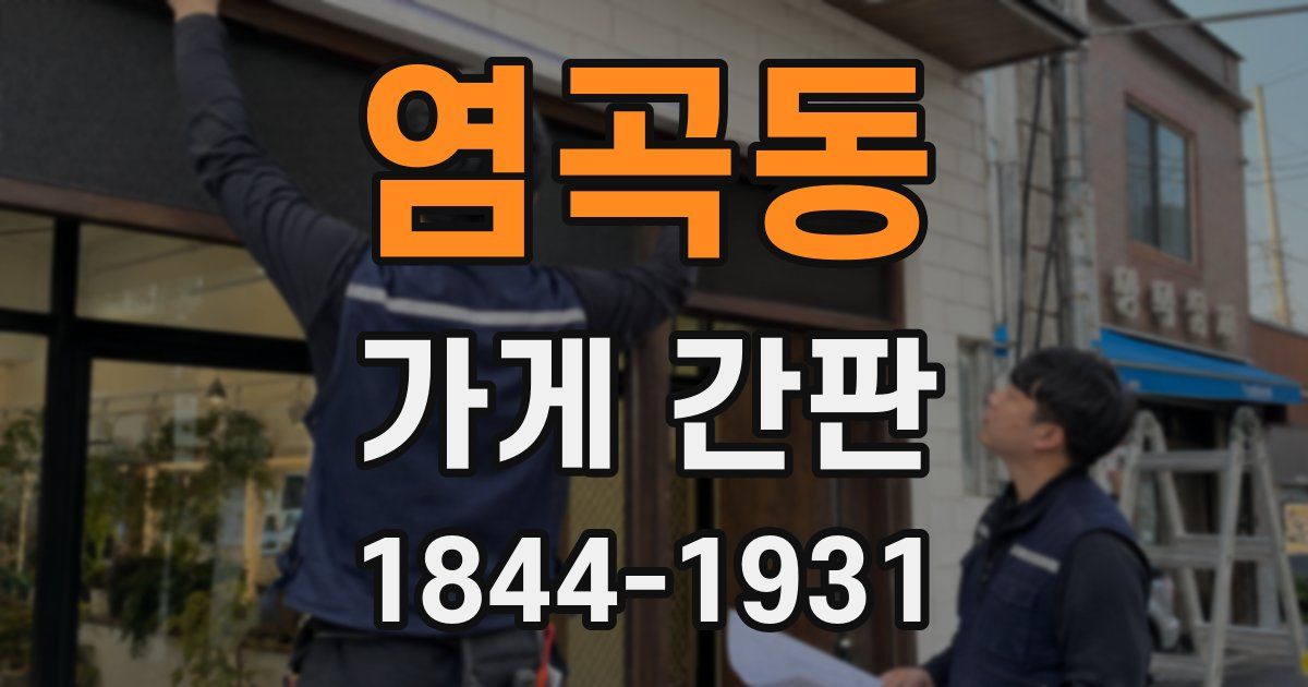 염곡동 가게 간판
