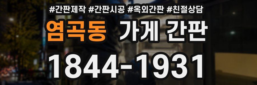 염곡동 가게 간판