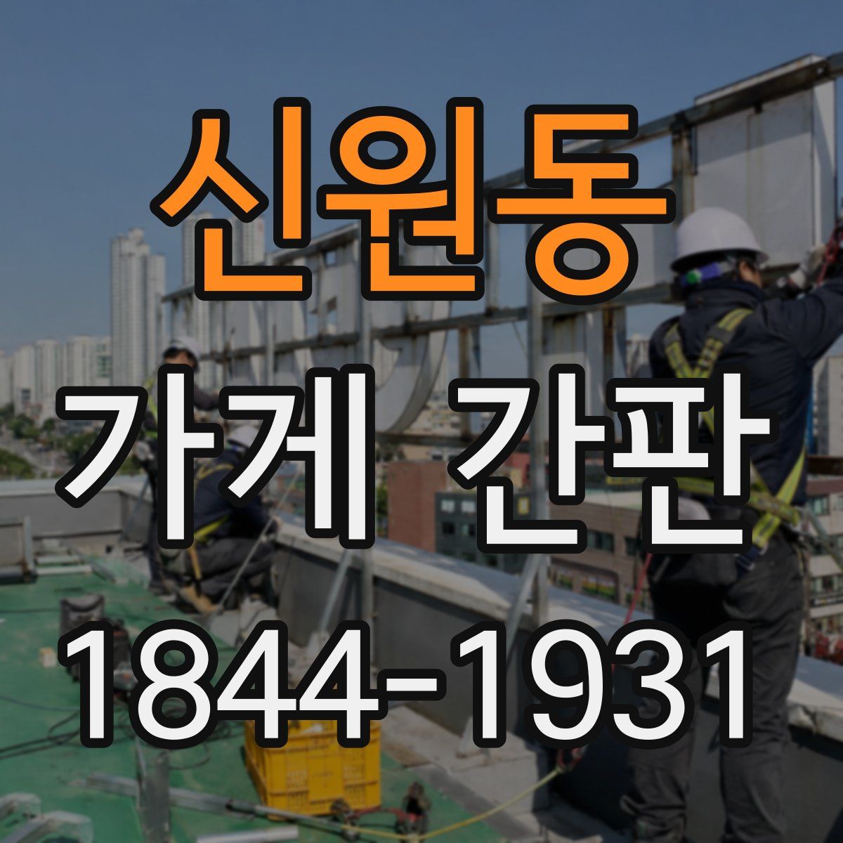 신원동 가게 간판