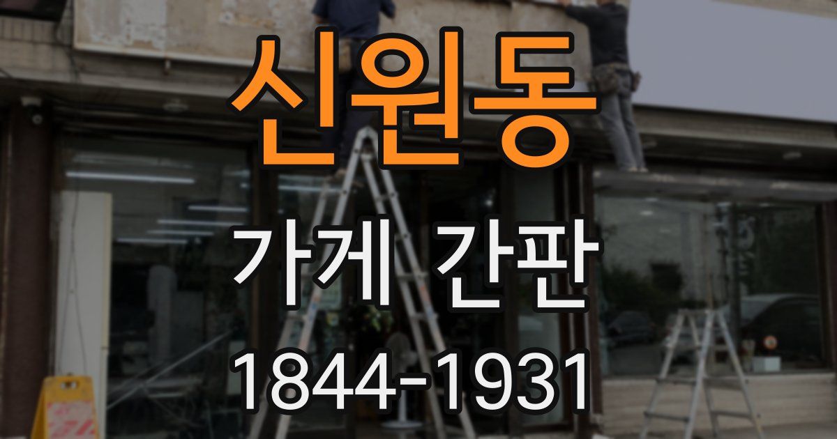 신원동 가게 간판