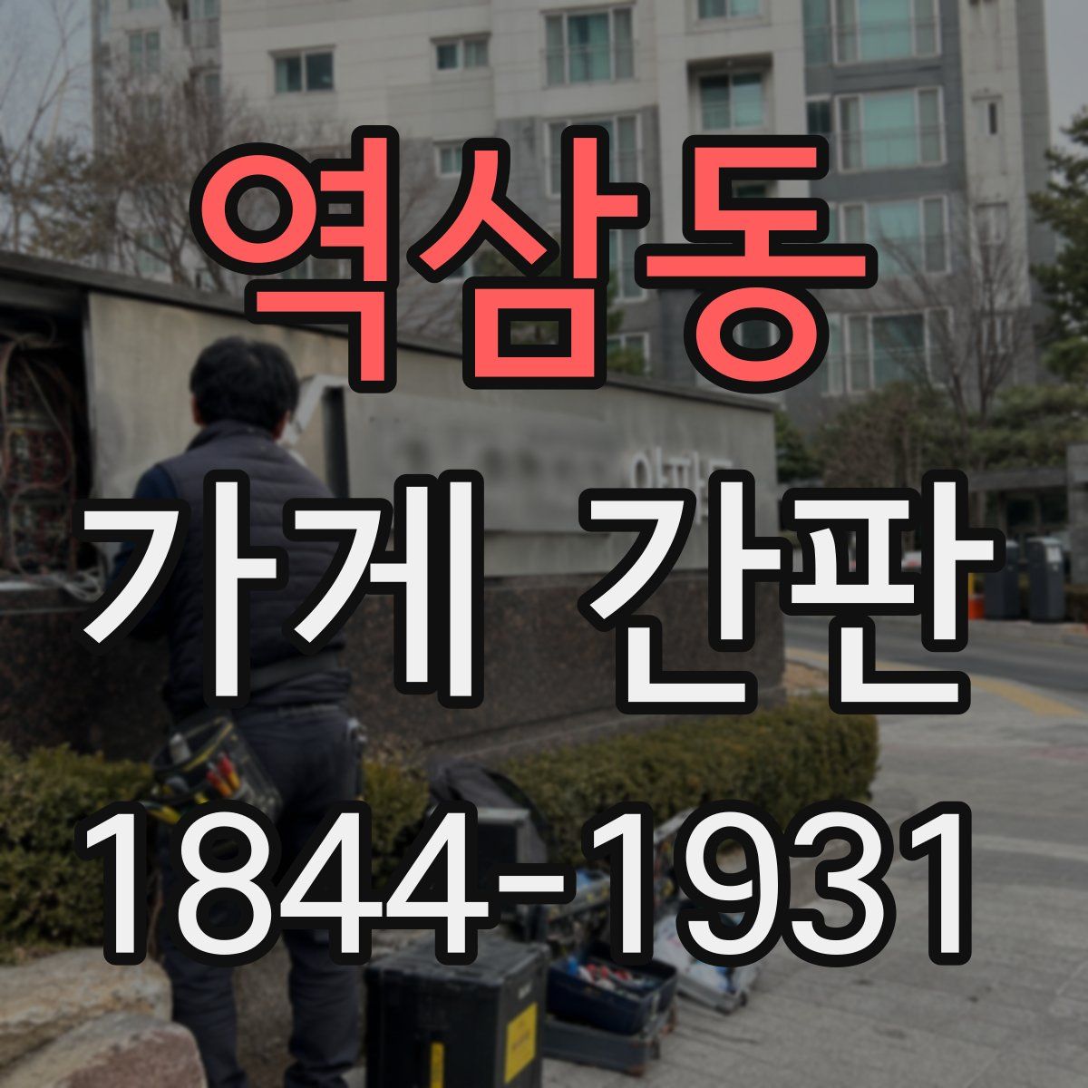 역삼동 가게 간판