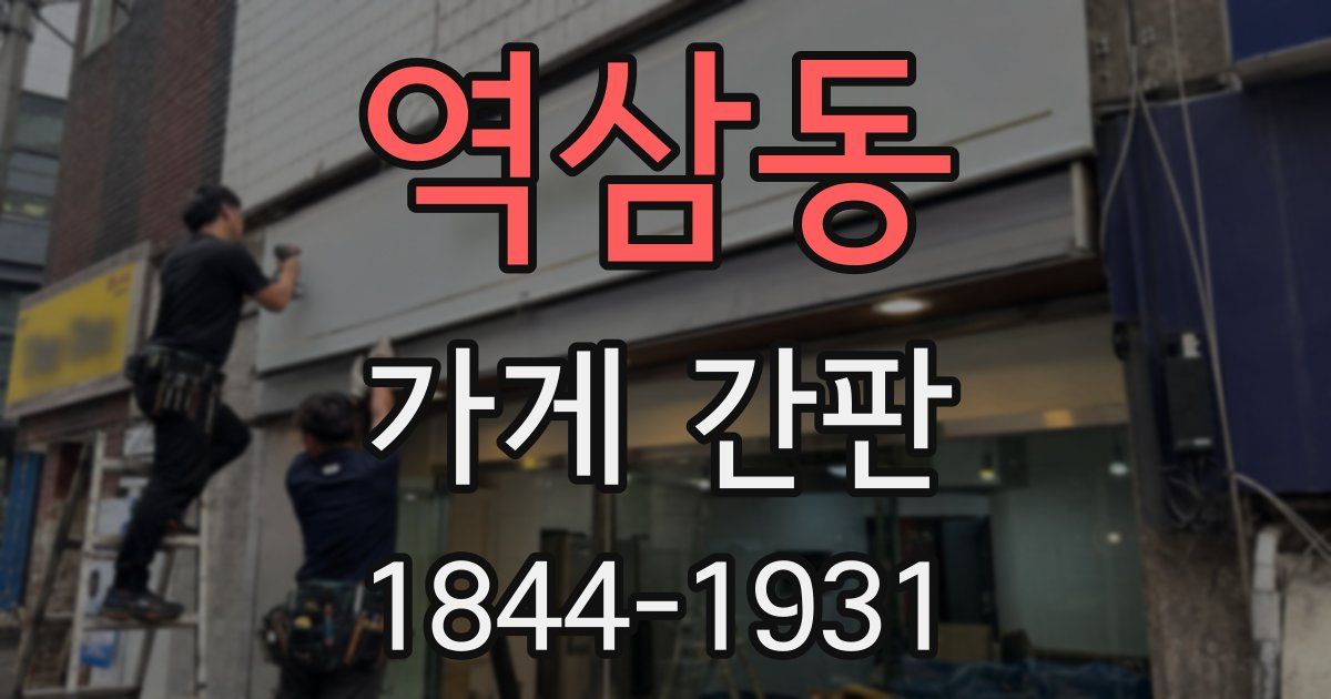 역삼동 가게 간판