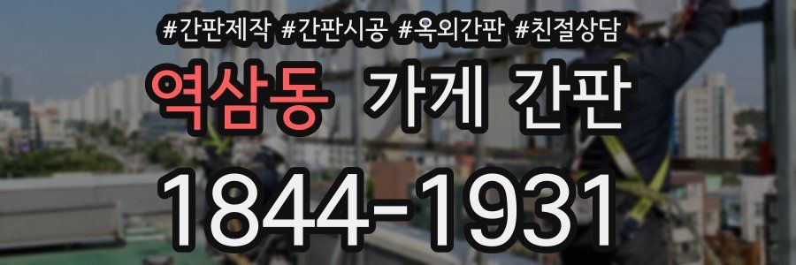 역삼동 가게 간판