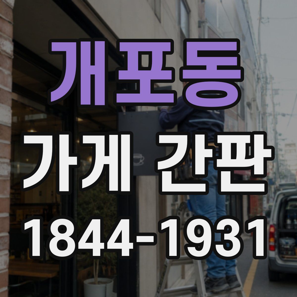 개포동 가게 간판