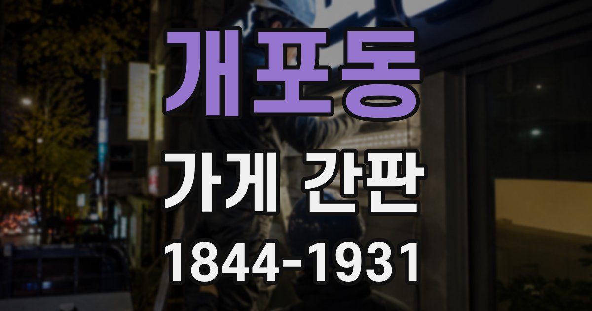 개포동 가게 간판