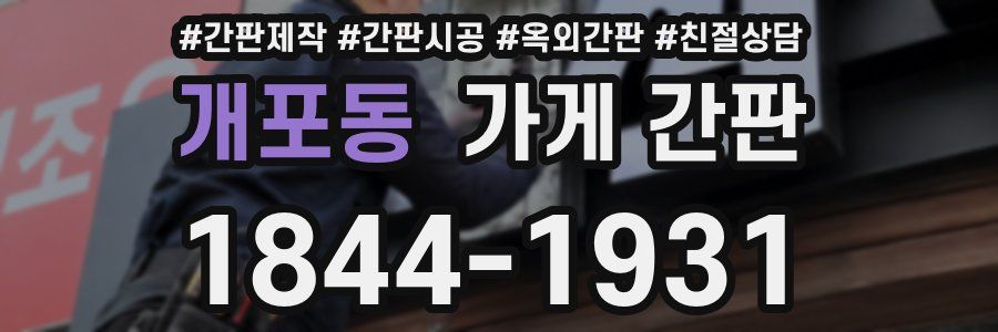 개포동 가게 간판