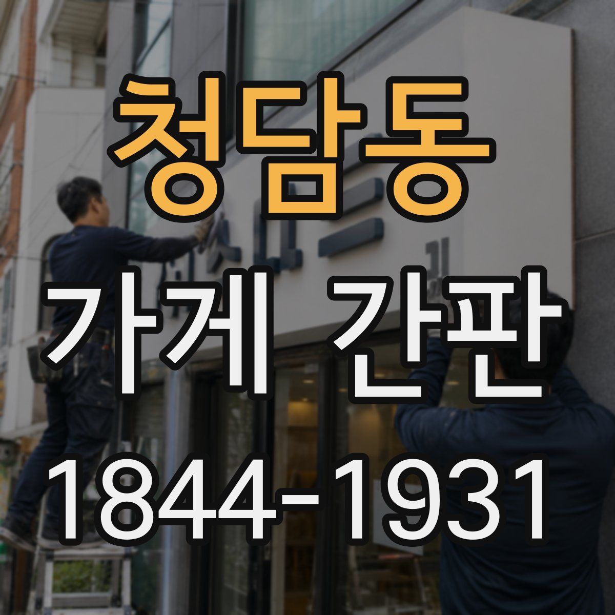 청담동 가게 간판