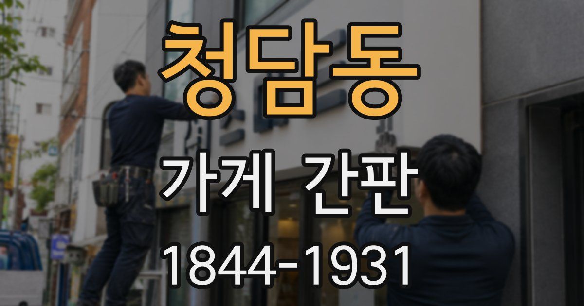 청담동 가게 간판