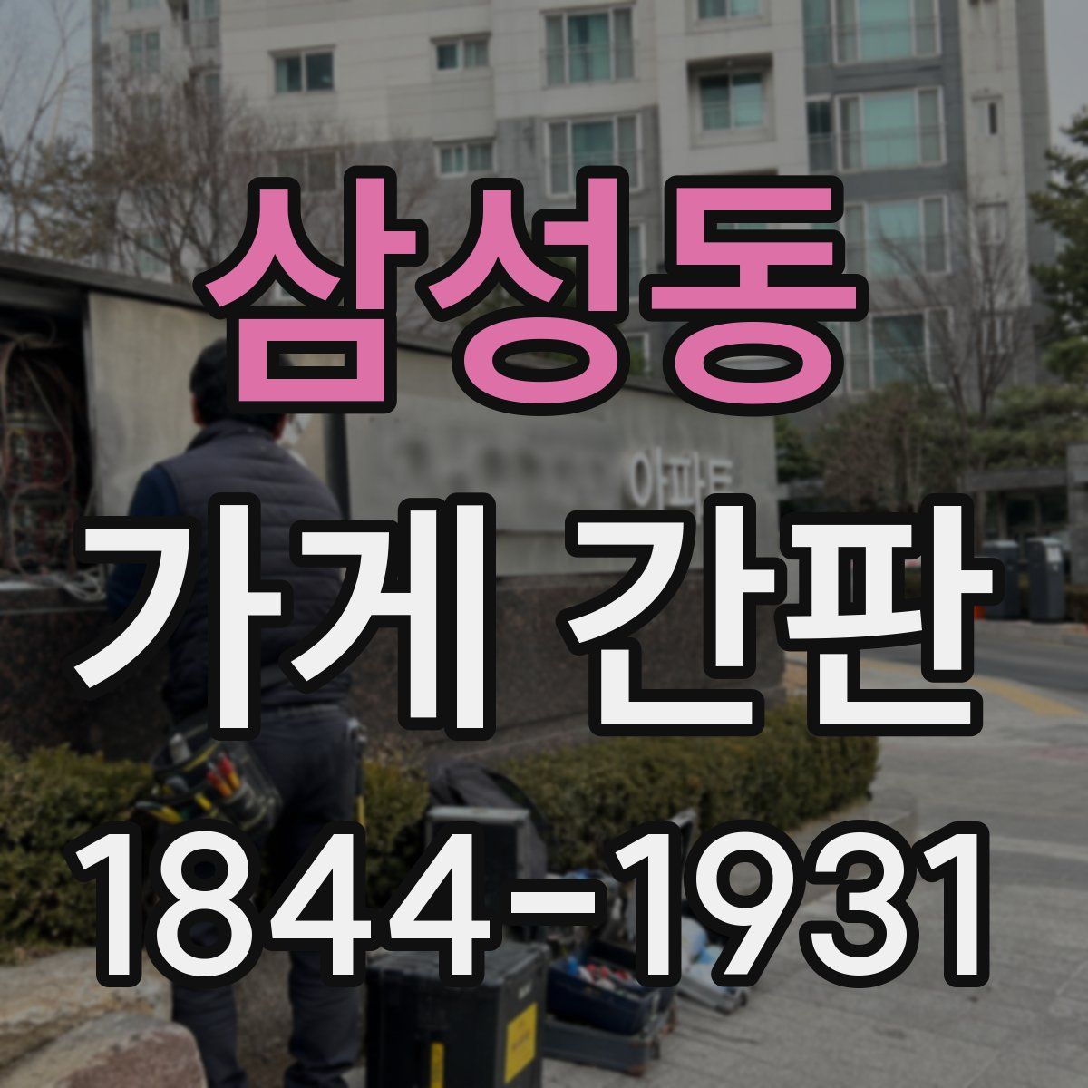 삼성동 가게 간판