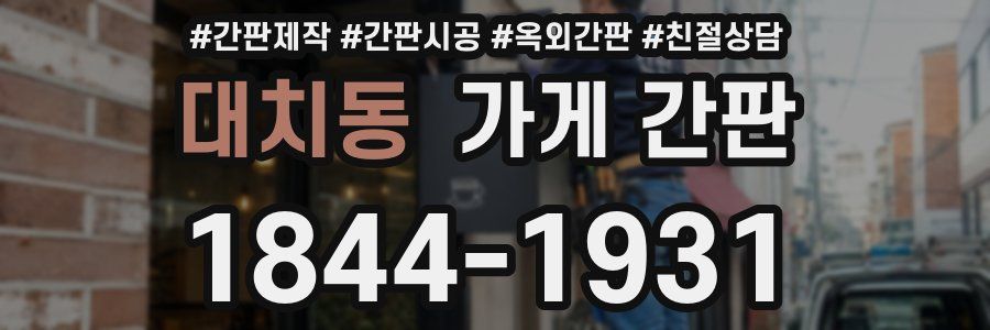 대치동 가게 간판