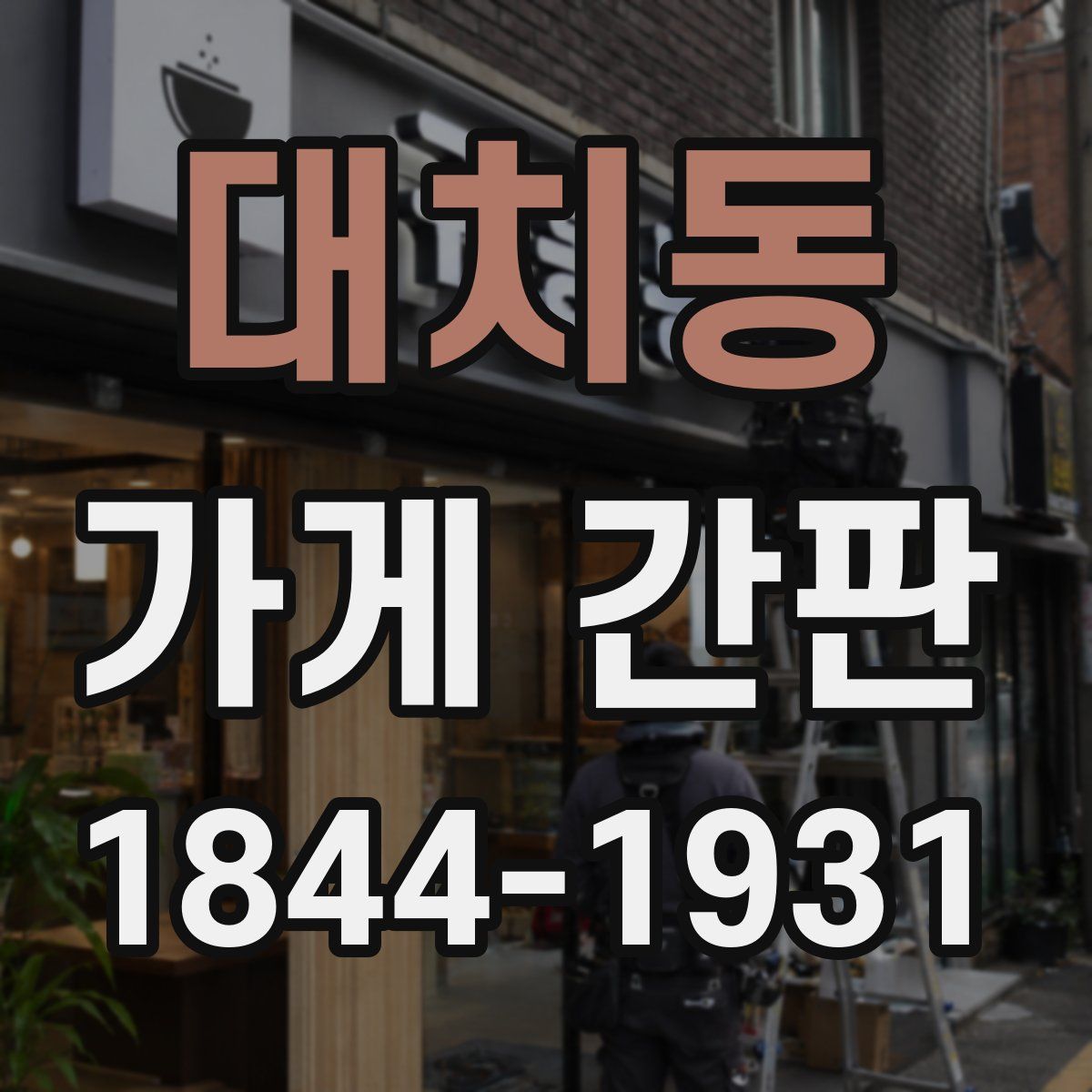 대치동 가게 간판