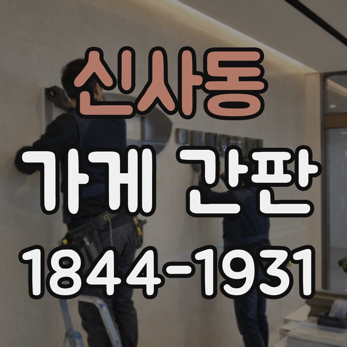 신사동 가게 간판