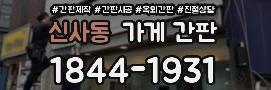 신사동 가게 간판