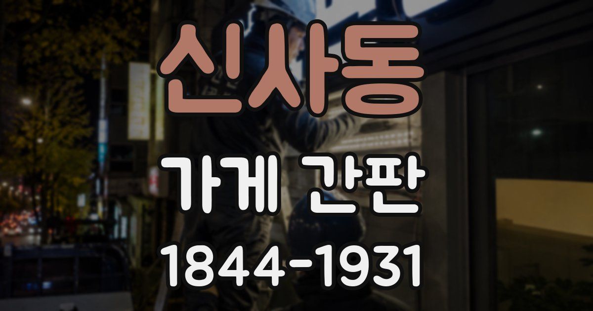 신사동 가게 간판