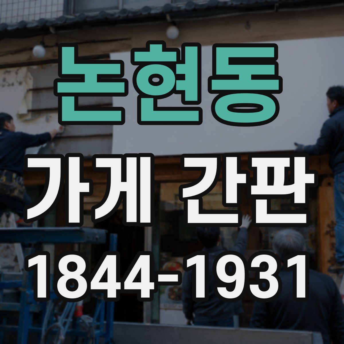 논현동 가게 간판