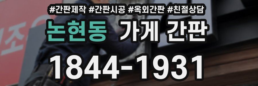 논현동 가게 간판